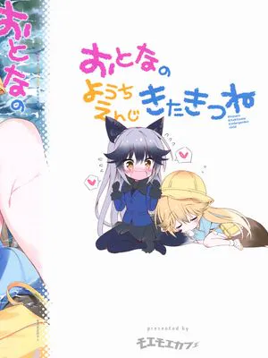 おとなのようちえんじきたきつね