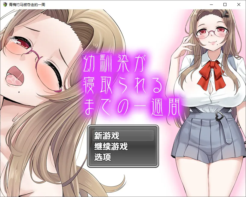 A12887[RPG/汉化]青梅竹马被夺走的一周1.0PC+安卓汉化版[1.1G]