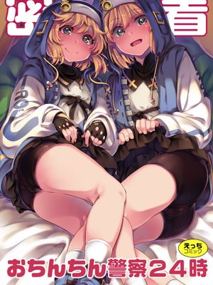 密着おちんちん警察24時～年末特別警戒スペシャル～ (ギルティギア) [DL版]