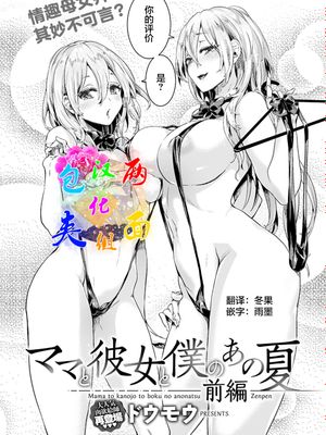 ママと彼女と僕のあの夏 前編