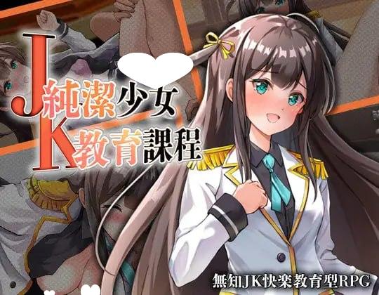 [RPG/调教]JK -纯洁少女教育课程- JK -純潔少女教育課程- 内嵌AI汉化[PC+安卓]+作弊码