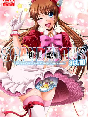 排泄ノ歌姫- act.10