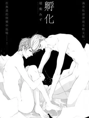 孵化