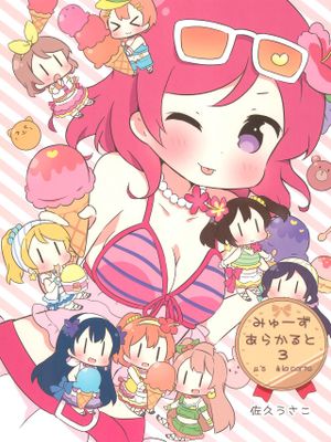 (C88) みゅーずあらかると3 (ラブライブ!)