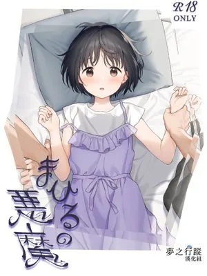 まひるの悪魔