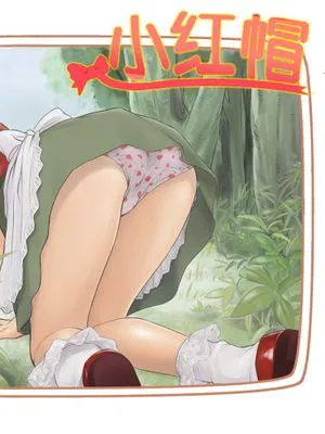 小红帽