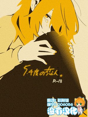 5.4度の恋人