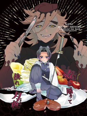 毒を屠りて抉れし月夜[中国翻译]