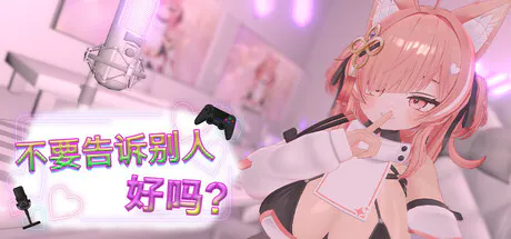 [3D/官中步兵]不要告诉别人好吗？ - 色情直播！？V2.0.1+存档 游戏 第1张