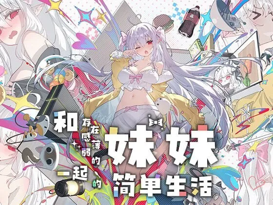 【安卓/电脑/互动养成SLG/触摸/动态】和存在感薄弱的妹妹一起的简单生活v1.2.9 rev4 官中步兵版+作弊画廊+存档