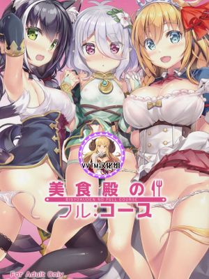 美食殿のフルコース [中国翻訳]