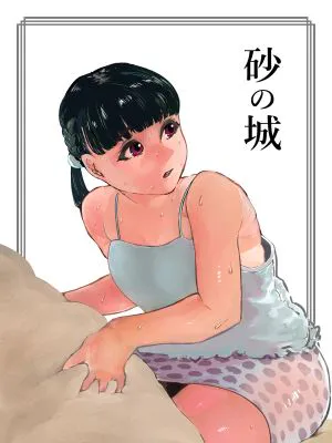 砂の城