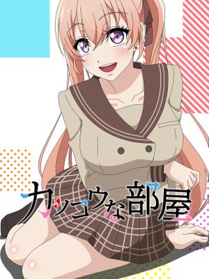 カッコウな部屋 (カッコウの許嫁)