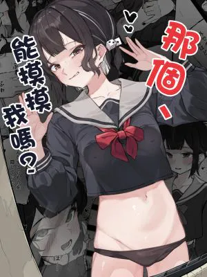 ねぇ、触ってくれる?