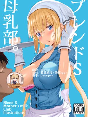 ブレンドS母乳部+おまけ (ブレンド・S)