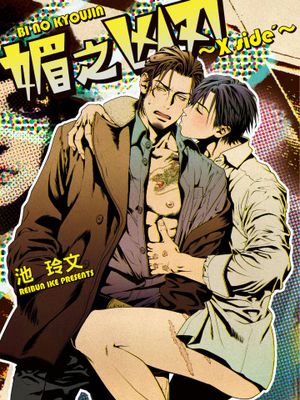 媚の凶刃 I 媚之凶刃