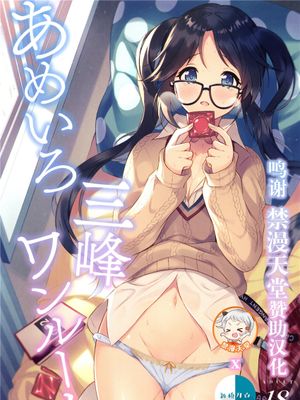 (C97)  あめいろ三峰ワンルーム (アイドルマスターシャイニーカラーズ) [中国翻訳]