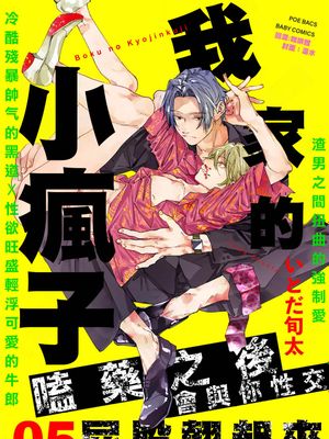 ぼくの狂人くん丨我家的小疯子