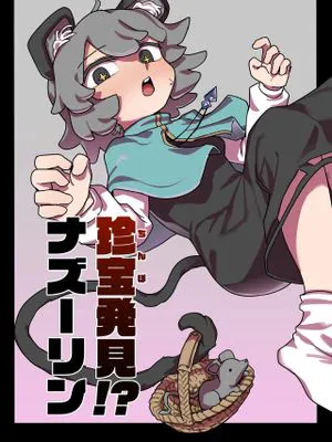 珍宝発見!?ナズーリン (東方Project)[中国翻译]