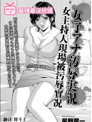 女子アナ汚辱実況 (メンズゴールド 2018年11月号) [中国翻訳]