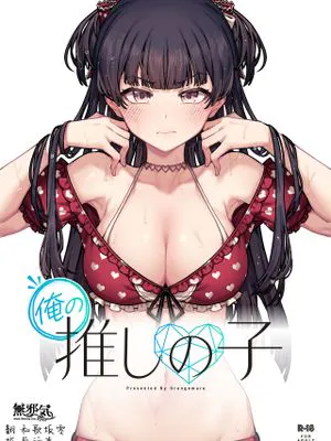 俺の推しの子 (アイドルマスター シャイニーカラーズ)