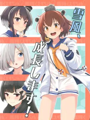 (C96)雪風、成長します! (艦隊これくしょん -艦これ-) [中国翻訳]