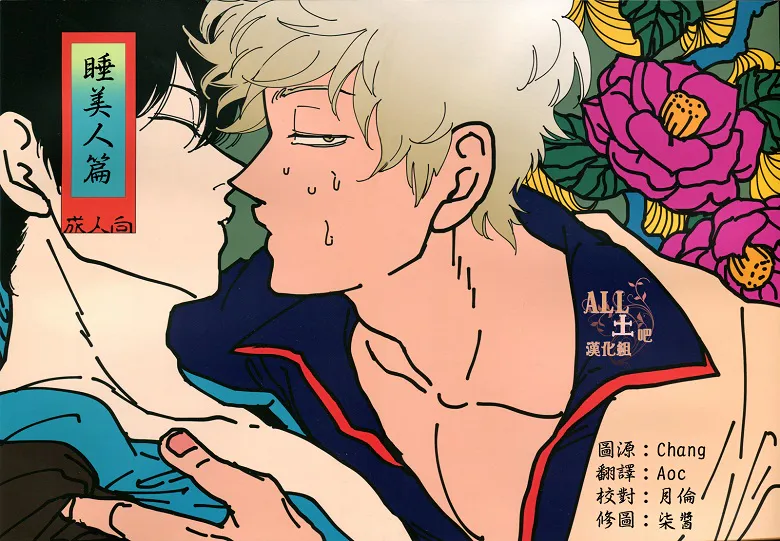 [银土]睡美人篇