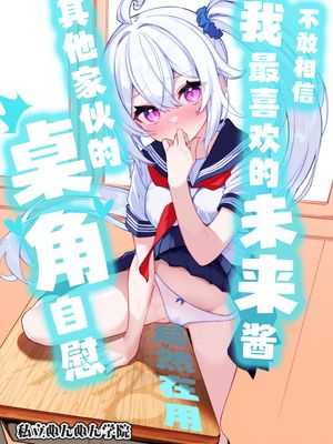 大好きな未来ちゃんが他の奴の机で角オナなんてありえない | 不敢相信我最喜欢的未来酱居然在用其他家伙的桌角自慰