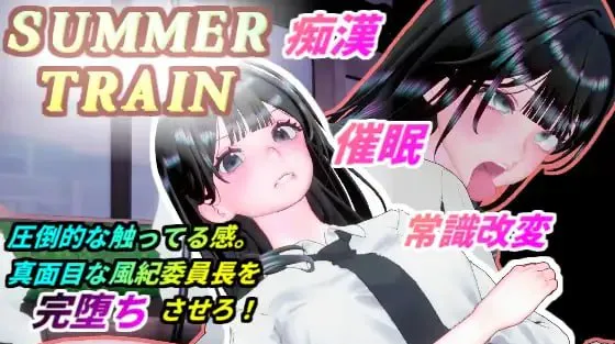 [3D日文PC]夏天列车～用催○APP改変风纪委员长JK的常识，在电车上让她痴○堕落为淫乱的夏天 サマートレイン～催○アプリで風紀委員長JKを常識改変して電車痴○で淫乱落ちさせる夏  【FM/BD 7