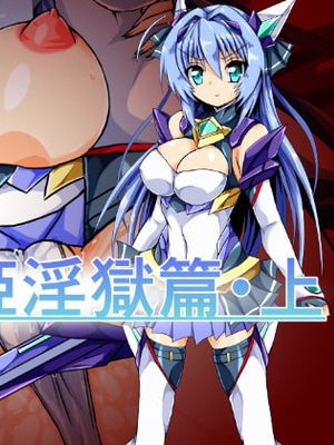 光翼戦姫淫獄篇・上