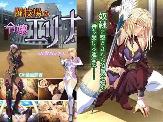 [ADV汉化PC存档CV]斗技场的千金艾莉娜 闘技場の令嬢エリナ  [FM/BD 600M]