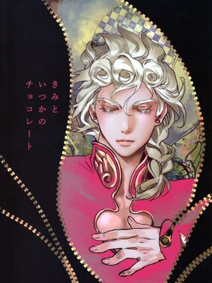 [布加拉提x喬魯諾]きみといつかのチョコレート（JOJO的奇妙冒險）