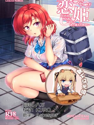 恋姫ラブマキ!!6 -あの雨天の出会い- (ラブライブ!) [中国翻訳] [DL版]