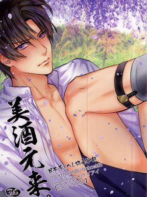 [刀剣乱舞]美酒元來