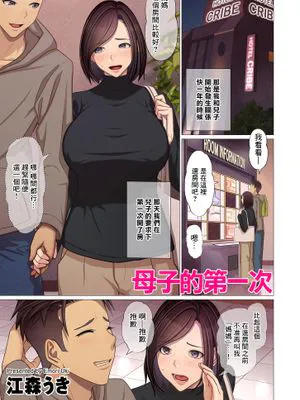 母子の初めて