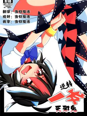 逆転イッパツ天邪鬼 (東方Project) [中国翻訳] [DL版]