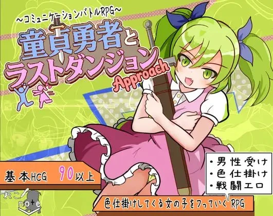 [RPG/战斗H/逆推]童贞勇者与最终迷宫-Approach- 童貞勇者とラストダンジョン-Approach- 2.01 内嵌AI汉化[PC+安卓]+作弊码【1.23G】