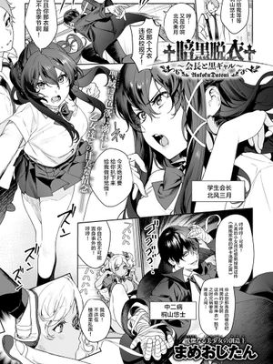 †暗黒脱衣†〜会長と黒ギャル〜 (COMIC アンスリウム 2020年10月号)