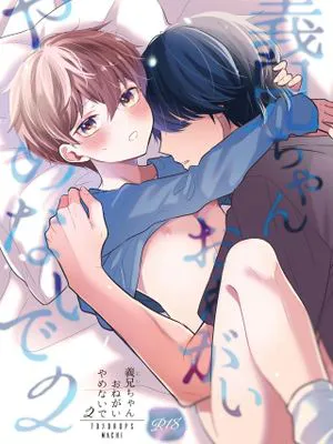 義兄ちゃんおねがいやめないで2