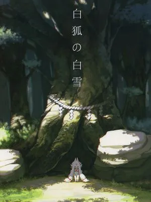 白狐の白雪