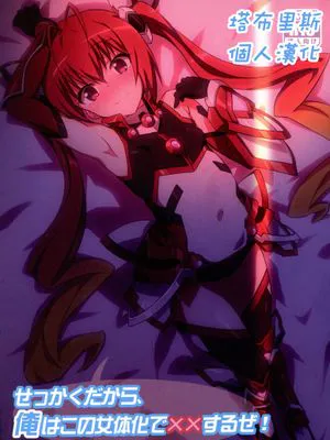 [塔布里斯個人漢化] (C88) [まの屋 (渚まのあ)] せっかくだから、俺はこの女体化で××するぜ! (俺、ツインテールになります。)