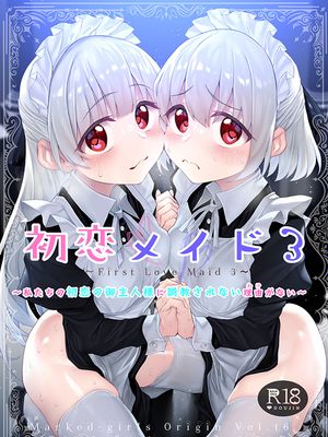 初恋メイド3 ~私たちの初恋のご主人様に調教されない理由がない~