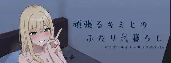 [安卓/电脑/SLG/动态/辣妹]与努力的你一起的二人生活 ～离家辣妹甜蜜恋爱性活SLG v1.0.0 AI汉化