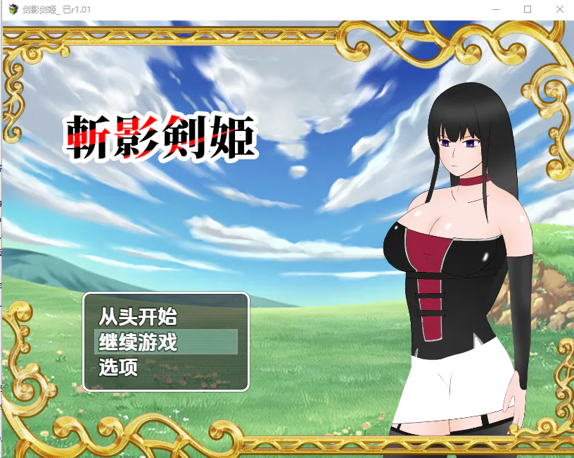 A12917[RPG/汉化]斩影剑姬斬影剣姫(製品版)1.01AI汉化版[2.6G]