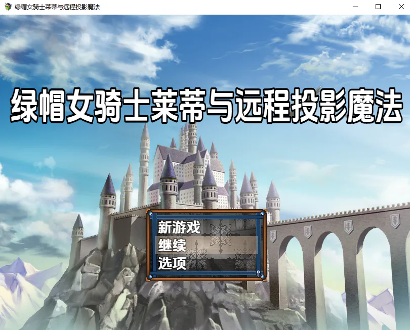 A12922[RPG/汉化]寝取的女骑士莱蒂与远映魔法1.0PC+安卓汉化完结版[800M]