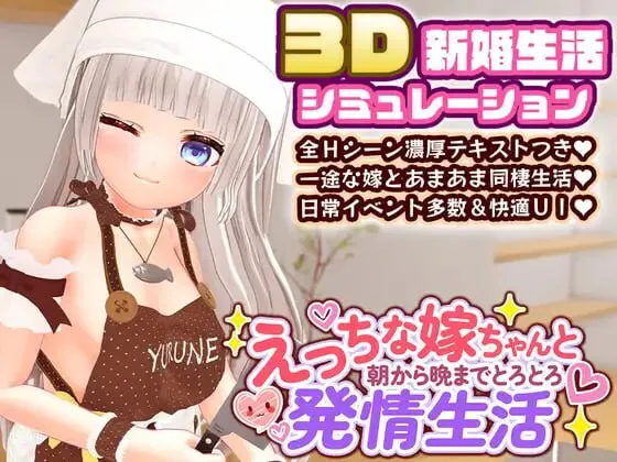 [电脑/3D/纯爱/同居/去码] 从早到晚都和色色的老婆粘腻发情生活   内嵌AI汉化版+去码