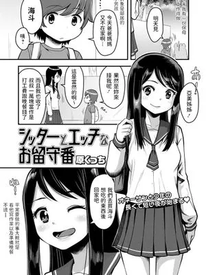 シッターとエッチなお留守番 (コミックマショウ 2021年8月号)