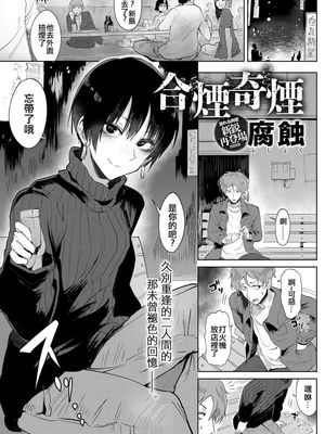 合煙奇煙 (COMIC アンスリウム 2018年6月号) [中国翻訳] [DL版]