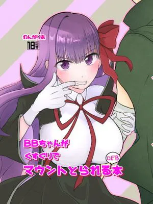 BBちゃんがくすぐりでマウントとられるロビB本 (Fate/Grand Order) [DL版]