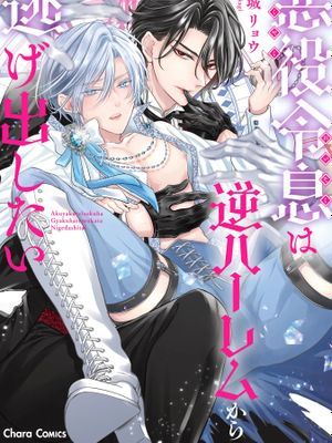 反派少爷想从逆后宫逃脱丨悪役令息は逆ハーレムから逃げ出したい